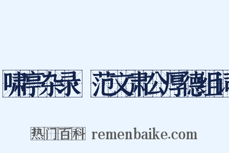 啸亭杂录·范文肃公厚德组词是什么意思的图片